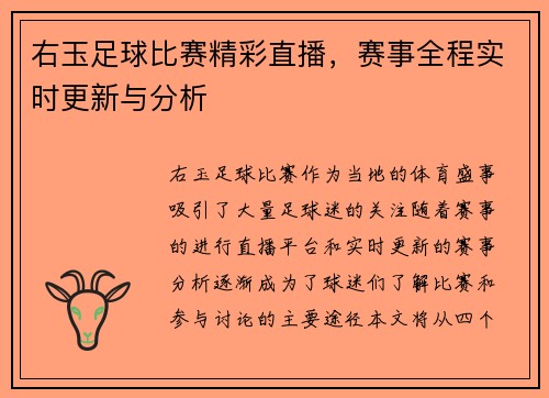 右玉足球比赛精彩直播，赛事全程实时更新与分析