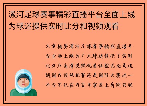 漯河足球赛事精彩直播平台全面上线为球迷提供实时比分和视频观看